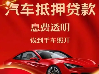 岳阳良好口碑的汽车抵押贷款公司推荐
